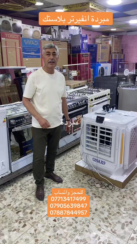 مبردة بلاستيكية ماركة اوناكس/ معرض الشمس التجاري / بغداد الطوبجي / مقابل مدرسة السلام الابتدائية


**إذا كنت صاحب هذا الإعلان وتريد حذفه لأي سبب، رجاءا أرسل رسالة إلى الدعم الفني**