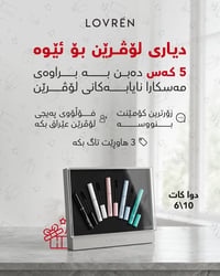 ماسكارا لوفرين • مسابقة • آخر موعد 10/6