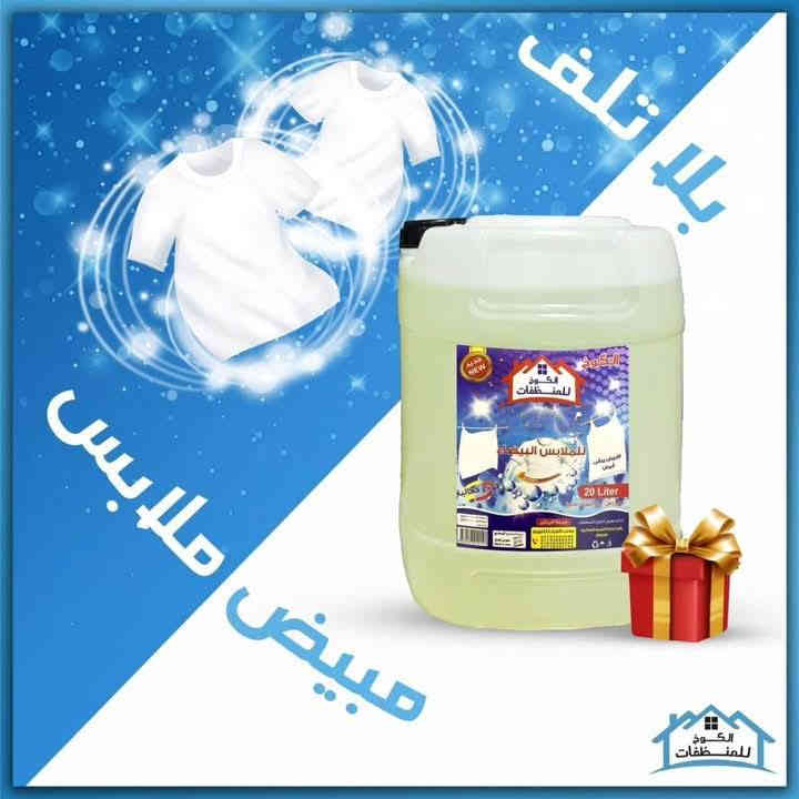 وفرنا اليكم شامبو سائل غسيل للملابس البيضاء 🤗🤗جلكان ٢٠ لتر 😍🎉
وداعا للبقع العنيده 🙋‍♀️واهلا بالبياض الناصح😃
يعقم 😍وينظف☺️ ويعطر😉
ولايؤثر على القماش 🤗ولايسبب التلف😍
السعر 23 الف مع هدية 🎁 دبة سائل جلي اواني ٣ لتر والتوصيل مجاني لباب البيت  
للحجز رقمكم وعنوانكم عالخاص او اتصلوا مباشر بنا

ارقام وكلائنا 📢📢📢
رقم وكيل الكوت ***********
***********
