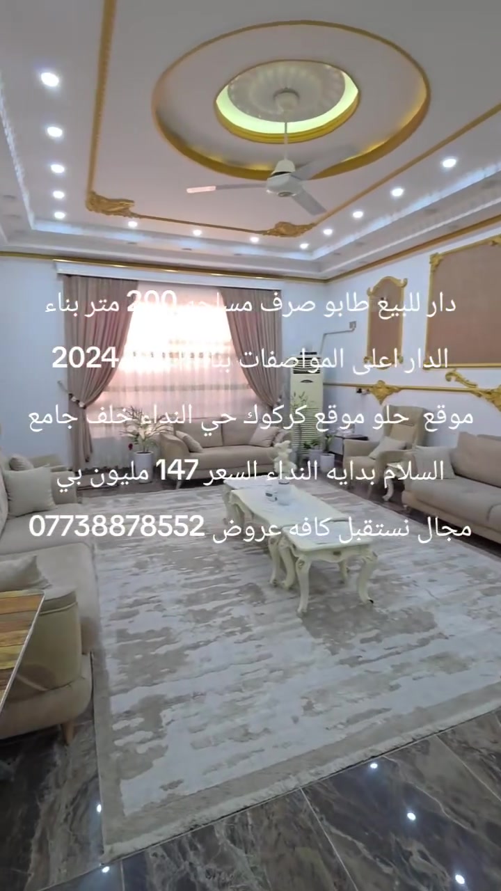 دار للبيع طابو صرف مساحه 200 متر بناء الدار اعلى المواصفات بناء حديث 2024 موقع  حلو موقع كركوك حي النداء خلف جامع السلام بدايه النداء السعر 147 مليون بي مجال نستقبل كافه عروض ***********
