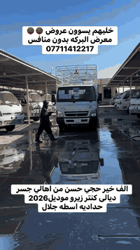 مباع / الف خير كنتر زيرو موديل2026 / معرض البركه/07711412217