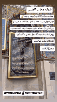 بسم لله الرحمن الرحيم
🌹احجز مقعدك الأن معَ🌹
💐شركه رحاب المثنى
👈🏻يوم الاربعاء 2025/11/19 الساعه 4 عصرا  👉🏻

اليوم الاول ✅
1⃣سيد محمد
2⃣سامراء
3⃣الكاضم عليه سلام  مبيت ليله واحده 

اليوم الثاني ✅
1⃣اولاد مسلم 
2⃣علويه شريفه
3⃣كربله المقدسه مبيت ليله واحد 

اليوم الثالث ✅
1⃣النجف الاشرف 
2⃣العوده لسماوه ❤️

🕌                                            💲   السعر 17الف                       

📍 موقع الشركة: العراق - السماوة - حي السياسيين - خلف مؤسسة العين
📞 للحجز والاستفسار:
***********
***********
***********
📿 خدمة الحسين شرف لنا
🕊️ رحلة إيمانية بروح الولاء والزيارة
