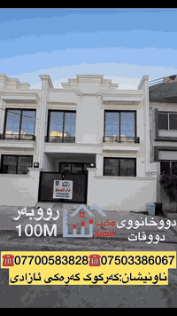 كركوك ازادي • ١٠٠م • ٤غرف