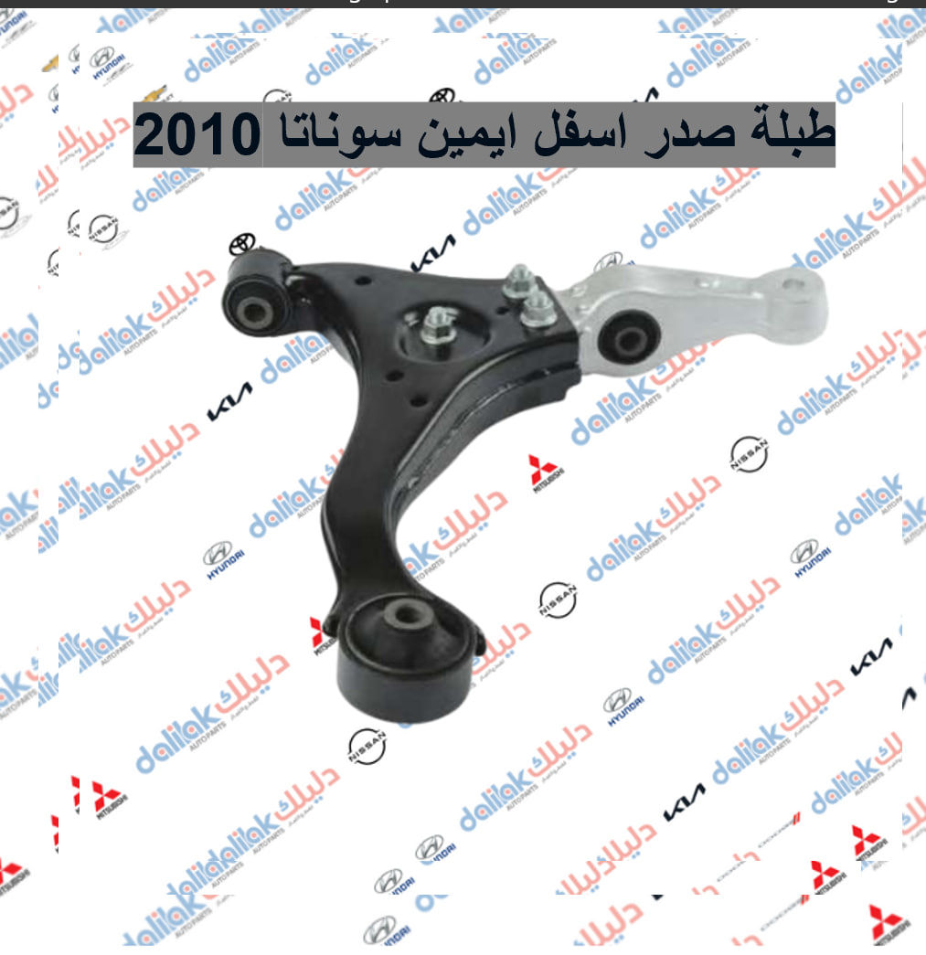 منصه غياراتي بلس لتجارة قطع غيارالسيارات 

الكورية واليابانيه وحته الأمريكية 

مع خصومات وضمانات على المنتجات

من أدوات الصدر والمحرك والبريك وحته الكهربائيات من الوكيل الحصري لماركه HF 

مع عرض توصيل مجاني لجميع محافظات العراق (لفترة محدودة)

والبيع (جمله-مفرد)

متواجدين على مدار الساعة حته  نرد على جميع استفساراتكم

مواقعنا

الفرع الاول 

بغداد شارع الظلال قرب تقاطع المعارض

الفرع الثاني  

السنك قرب مجمع الغفران التجاري

ارقام خدمه العملاء

1-الجمله ؛

*********** - ***********

2-المفرد ؛ 

*********** - ***********
