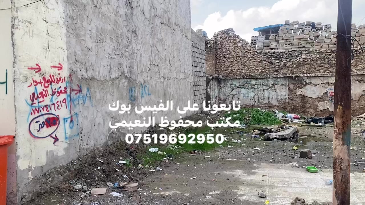 يعلن مكتب محفوظ النعيمي للعقار

ارض للبيع + دار للبيع ￼سند ملك صرف باسم شخص واحد 

المنطقة : الساعة قريب على شارع العام 

المساحة : ارض 155 متر واجهة 8 متر ￼+ البيت 150 متر واجهة 8 متر￼

 كما موضح بالفيديو 

🚩 صفحة مختصة بتجارة العقارات 🚩 - بيوت بيع وشراء وبأسعار مناسبة✅ - يوجد قطع اراضي باسعار مناسبة ✅- يوجد عروض تجارية مناسبة ✅---------------------------نستقبل العقود الخارجية ‼️⚠️موقع مكتب محفوظ النعيمي : الجانب الايمن قرب تقاطع الساعة ♻️للأستفسار اكثر 👇🏻👇🏻📞***********📞
