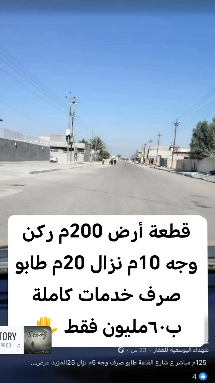 #ب60مليون فقط ✋
قطعة أرض #ركن مساحة 200م وجه ١٠م نزال 20م
♦️ طابو صرف مشمولة بقرض الاسكان 
♦️ الموقع بغداد اليوسفية حي الشهداء
شارع البدي قرب مدرسة الشكور الابتدائية
♦️ استفسار
***********-***********
#نستقبل_كافة_العروض_بيع_شراء
