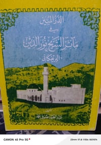 الدر المبين • عبد الصمد صوفي • موصل سوق الأربعاء