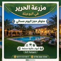 حجز مسائي • مزرعة الحرير • البوعيبة