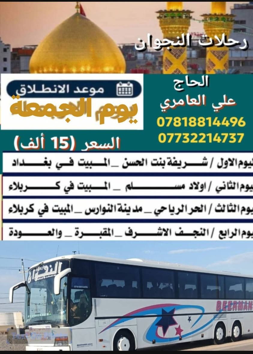 سارعو بالحجز معنا انسب السعار بلناصريه وبصات حديثه يوم الجمعة بليل انطلاقه مقاعد محدوده لكمال العدد ***********

