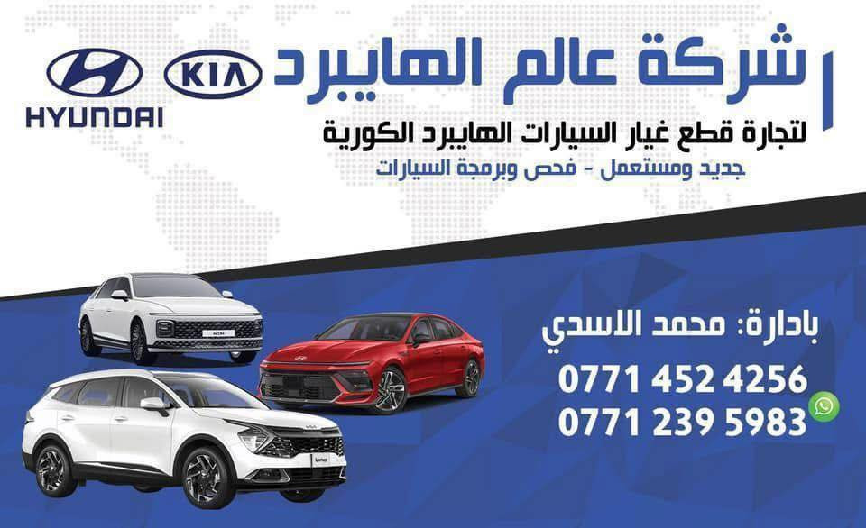 سلام عليكم
تحية طيبه 
توفر لدى شركة عالم الهايبرد كل شي يخص السياره نيرو من2020-2025
نيرو بلكن - Niro PIug in 
نيرو كهرباء - Niro EV
نيرو هايبرد - Niro Hybrid
من بطاريات 🔋 
و اجزاء السياره الخارجيه و الداخليه بالكامل
 
للتواصل محمد الاسدي : ***********
للتواصل احمد : ***********

مع فحص و صيانة منظومة الهايبرد وقطع غيار HV CARS لجميع السيارات الكورية Genuine parts 
اهلاً وسهلاً بالجميع
