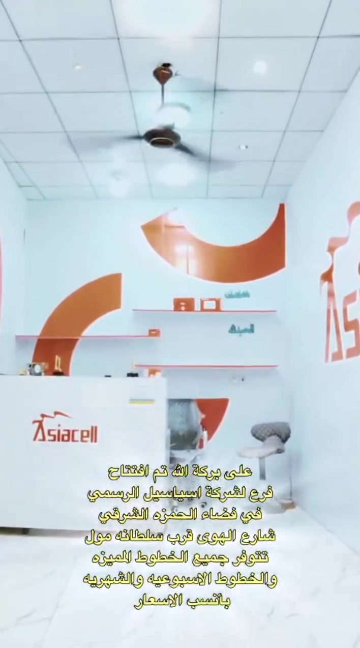 معه اسياسيل افظل العروظ وانسبها 
من مكتب اسياسيل اللاتصالات 

خط ابو 45 الف_ مع 6 برامج شهريه مجانيه

و90 الف _مع7 برامج شهريه 

والكثير من العروض واسعار مناسبه لجميع 
ومختلفه عن السوق تفليش🤑
المكان شارع الهوه قرب سلطانه مول مقابل صياغه ومجوهرات العمش 😍  #الجميع


**إذا كنت صاحب هذا الإعلان وتريد حذفه لأي سبب، رجاءا أرسل رسالة إلى الدعم الفني**