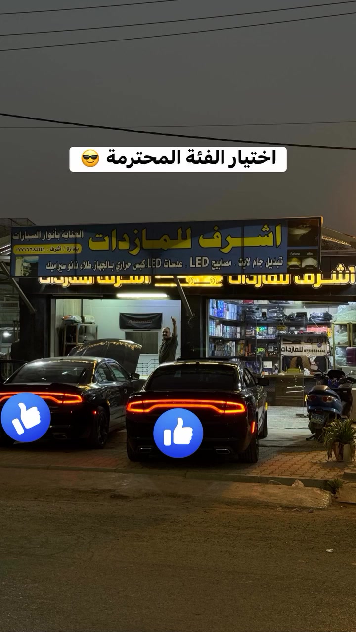 مساء الخير
اشرف للمازدات 
***********👍🏻 العنوان ديالى بعقوبة الجديدة شارع معارض خان اللوالوة قرب كلية الفنون الجميلة
