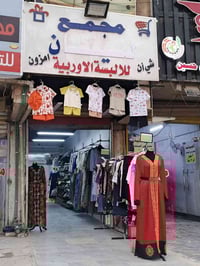 مجمع ليان • ملابس نسائية • ملابس أطفال