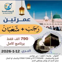 عمرة رجب وشعبان • ١١ يوم • فنادق ممتازة