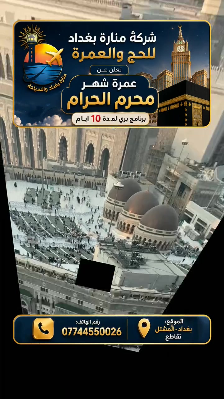 رحلاتنا مستمرة ،،،،،، وحملاتنا يقودها رجال دين ،،،. 
شركةمنارة بغداد للحج والعمرة والسياحة الدينية
🔸🔹مفاجاة 💥💥مفاجاة 🔸🔹
   🌸🌺على مدار سنوات🌺🌸
 التي قمنا بخدمة ضيوف الرحمن ومعتمري
 شركة منارة بغداد للحج والعمرةوالسياحة الدينية

🌷🌷 ومن خلال خبرتنا في مجال العمرة
  وبفضل الله 
نحقق النجاح والتميز   لكل رحلاتنا 

🤲 هدفنا ارضاءكم ،،،وغايتنا خدمتكم 
👈👈#مثلنا كثيرووون ؛ لكننا متميزون #
👈 *👈بدأنا بتسجيل الاسماء واستلام الجوازات
                             عمرة شهر محرم الحرام الطيران بسعر 900الف 

البر 650الف كامل خدمات

تأريخ رحلاتنا  القادمه   :  2026/7/7

🔸🔹🔸🔹🔸🔹🔸

 🙏🙏 🙏
 
مع تقديم ثلاث وجبات  طعام أفطار وغداء  وعشاء
والسكن في فنادق  ممتازة في مكة المكرمه  والمركزية في المدينة المنورة

💟  السكن مدينة مركزية  مكة محبس الجن فندق ميسان الملتزم
  
كما تقدم🌺🌸🌺🌸🌺🌸
 *شركة منارة بغداد* 
للحج والعمرةوالسياحة الدينية 
تجهيزات العمرة المعتمرين احرامات للرجال وجادر  صلاة للنساء

🔷 #فنادقنا_  مميزة  🔷 
فضلاً من الله نتميز بجميع الخدمات
 ✅الارشاد الديني 
✅ السكن
✅الطعام 
✅ الكادر الاداري 
✅الكادر الفني لخدمة المعتمرين
 ✅  خدمتكم شرف لنا 
_
(( سارعو في التسجيل المقاعد محدودة   ))
⭕⭕⭕⭕⭕
طيران 
من مطار 🛫  بغداد  🛫 مباشر  الى مطار المدينه المنوره أو مطار جدة 
__
🔻الـبرنامـج يشـمل   🔻
💠 مرشد ديني واداري متخصص💢
💠النقل الداخلي في باصات حديثه. 🚌  
💠 هدايا  واحرامات رجالي وجادر صلاة للنساء 💢
💠الذهاب والعوده من مقر الشركه 👍
♦️
العنوان : الفرع الأول.   
بغداد _  المشتل تقاطع القناة مقابل أفران السفير

الفرع الثاني ... بغداد تقاطع النهروان مجاور ماركت القمة

رقم الهاتف..***********/***********
