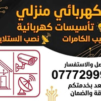 كهرباء منازل • تركيب كاميرات • تصليح أعطال