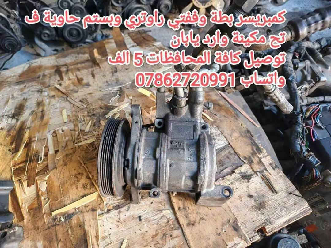 توفرت حاوية ادوت كراون عام
خدمة توصيل كافة المحافظات 5 الف💥
توفرت عدنا قطع غيار السيارات اليابانية 
عنواني بغداد خلف كسره وعطش 
***********
***********
✨بطة
✨ارنب
✨سيدان
✨هارتوب
✨كرستا
✨مارك
✨راس الثور
