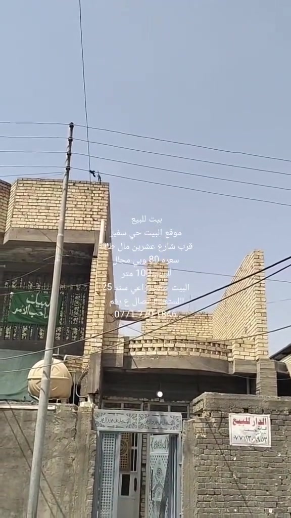 سلام. عليكم
موقع البيت حي سفير
سعر البيت 80 وبي مجال
البيت طابو زراعي سند 25
تفاصيل داخل. المقطع
اللستفسار تصال رقم 

‏‪***********‬‏
