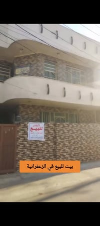 بيت مساحة 100 متر 10×10 طابو  ملك صرف زراعي طابقين بناء حديث الطابق ال...