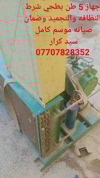 جهاز 5 طن نظافه فول كامل شرط التجميد صيانه موسم كامل مجاني  سيد كرار 0...