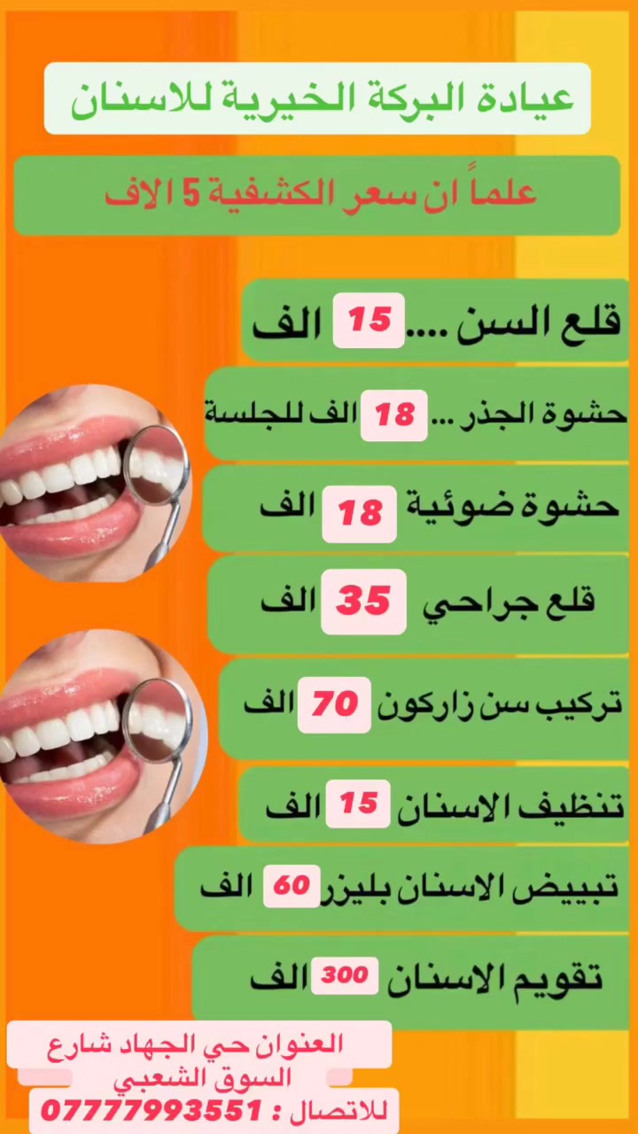 بغداد حي الجهاد شارع السوق الشعبي مقابل مجمع البشير ٢
عيادة البركة الخيرية لطب وتجميل الاسنان
متواجدين كل ايام الاسبوع من الساعة ال ٢ ظهرا لغاية الساعة ٩ مساءا
***********
