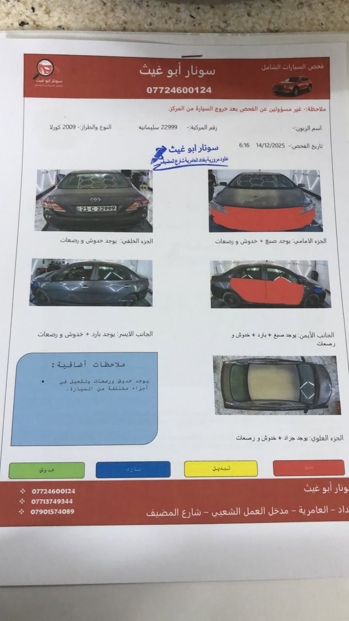 السلام عليكم من رخصت الا ادمن 
كورلا وارد خليجي موديل 2009
قطعتين صبغ مثل ما موضحة بل صور كدامكم رقم سليمانية تبريد خير من الله مكينة خير من الله تطلع بوجهك للشغل مكان السيارة بغداد الجديدة 
السعرة 95 وبيهة مجال للشراي ***********
