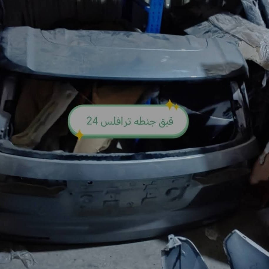 🚗 وصلت أحدث قطع غيار السيارات 🚗

نوفر جميع أنواع قطع الغيار الشوفرليت الأصلية والتجارية بأفضل الأسعار وجودة مضمونة.

✅ مكائن وسبيرات
✅ فلاتر وزيوت
✅ بواجي وبطاريات
✅ منظومات تبريد وتعليق
✅ قطع لجميع الموديلات 

📍 أسعار منافسة 🚚 شحن إلى جميع المحافظات 📞 للاستفسار والطلب راسلنا على الخاص أو اتصل بنا.***********

الجودة عنواننا... وثقتكم تهمنا.
