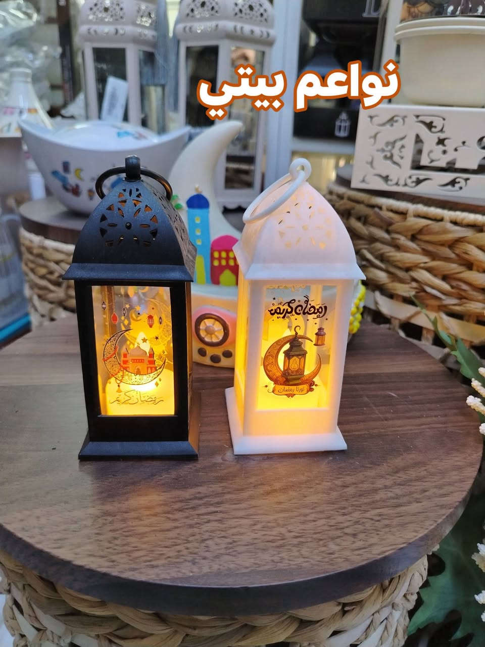 فوانيس رمضانيه بااشكال مختلفه وديكور راقي
توت توت تعالي النواعم بيتي كلشي موجود😜🤪😋
🧿﷽ 🧿
#نواعم بيتي المواد المنزليه
بضاعة جديدة ومنوعة موديلات واشكال مختلفة راقية وأنيقة ومفيدة جدا تجدونها في نواعم بيتي  
العنوان / العزيزية شارع سيد عزي مجاور علي العتبي للذهب عمارة احمد صبر
يتوفر لدينا خدمة توصيل داخل العزيزية مجاناً 
توصيل لكافة محافظات العراق

👌للحجز ارسال صورة المنتج ورقم الهاتف 
الحجز مراسلة الصفحة أو الاتصال على الرقم ***********\*********** 
🏠الدوام من الساعة التاسعة صباحاً  لغاية الساعة التاسعة ليلآ
اسعارنا تنافسية ومخفظة جداً ....ويدللون 😁😃
