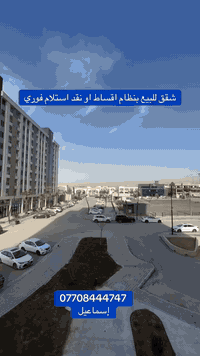 شقق للبيع بنظام اقساط مجمع فلوريا ستي ***********   #اسماعيل_عقارا #اسماعيل_عقارات #فلوريا_ستي #اقساط #العراق #اسماعيل #اربيل #بغداد #عقاراتدبي #عقاراتللبيع
