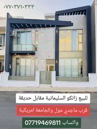 اذا كان لديكم اي عقار للبيع أو للايجار في السليمانية تواصلوا ويانا على...