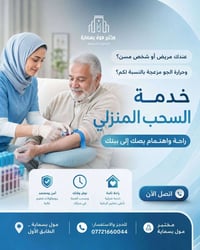 سحب منزلي • مختبرات طبية • بسماية