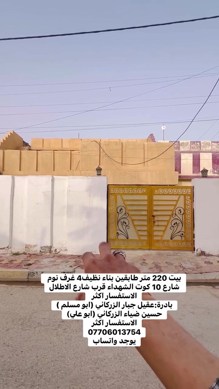 بيت 220 متر طابقين بناء نظيف4 غرف نوم شارع 12 كوت الشهداء قرب شارع الاطلال
الاستفسار اكثر 
بادرة:عقيل جبار الزركاني (ابو مسلم )
حسين ضياء الزركاني (ابو علي)
الاستفسار اكثر 
***********
يوجد واتساب
