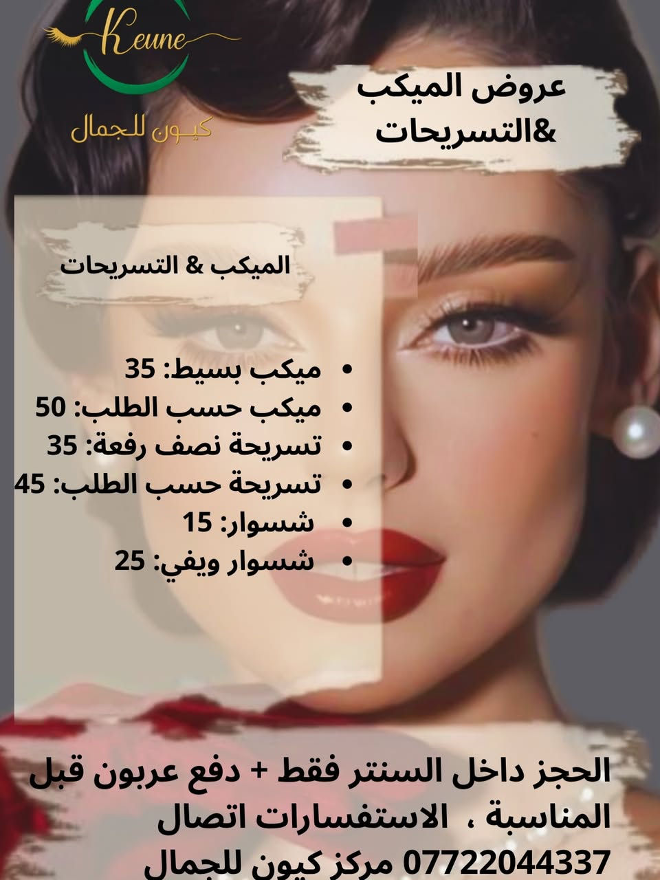 عروستنا الغالية
عروض العرايس في كيون للجمال الآن جاهزة
كوني مميزه  ليوم ما يتكرر  مع كيون 👰👰‍♀️/ الحجز داخل السنتر فقط قبل المناسبه مع دفع عربون للتثبيت ***********
