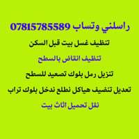 تنظيف منازل • تقليم أشجار • نقل اثاث
