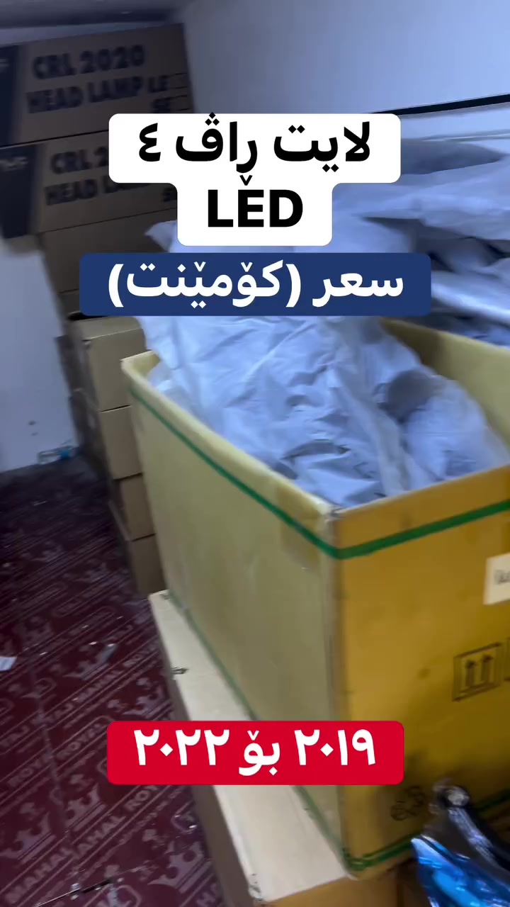 لایتی تۆیۆتا ڕاڤ ٤ LED مۆدیلی ٢٠١٩ بۆ ٢٠٢٢ ئەمریکی لە فرۆشگای کاردۆ بەردەستە بە هەرزانترین نرخ ناونیشانمان مەنتیقە سناعی سلێمانی فەرعی سێیەم
 #سلێمانی


**إذا كنت صاحب هذا الإعلان وتريد حذفه لأي سبب، رجاءا أرسل رسالة إلى الدعم الفني**