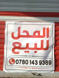 محل للبيع في بسمايه الشارع العام موقع تجاري وبسعر مناسب
