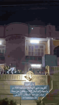 السلام عليكم بيت للبيع في تكريت حي الجامعه  وره اسره مول الستفسار / الرقم /***********
