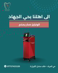 عيادة أسنان • حي الجهاد • علاج مجاني ايتام