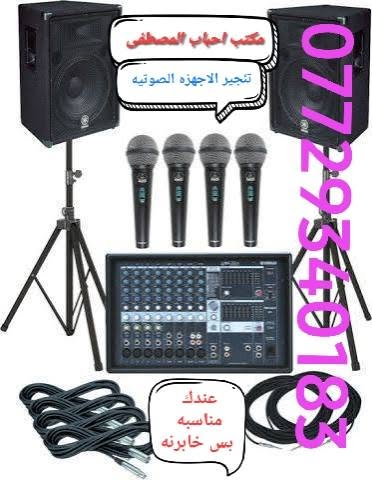مكتب احباب المصطفى
لبيع وتأجير الأجهزه الصوتيه لجميع المناسبات للحجز والاستفسار وتساب  
وصول ديجيات احجام مختلفه واسعار ومواصفات 
 ‏‪***********‬‏
