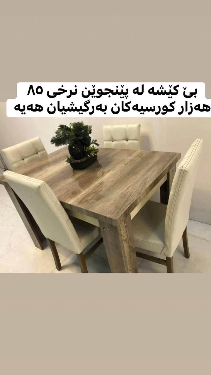 ‎بۆ فرۆشتن‎ أربيل, العراق


**إذا كنت صاحب هذا الإعلان وتريد حذفه لأي سبب، رجاءا أرسل رسالة إلى الدعم الفني**