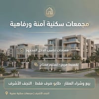 النجف الأشرف • مجمعات رصينة • بيع شراء