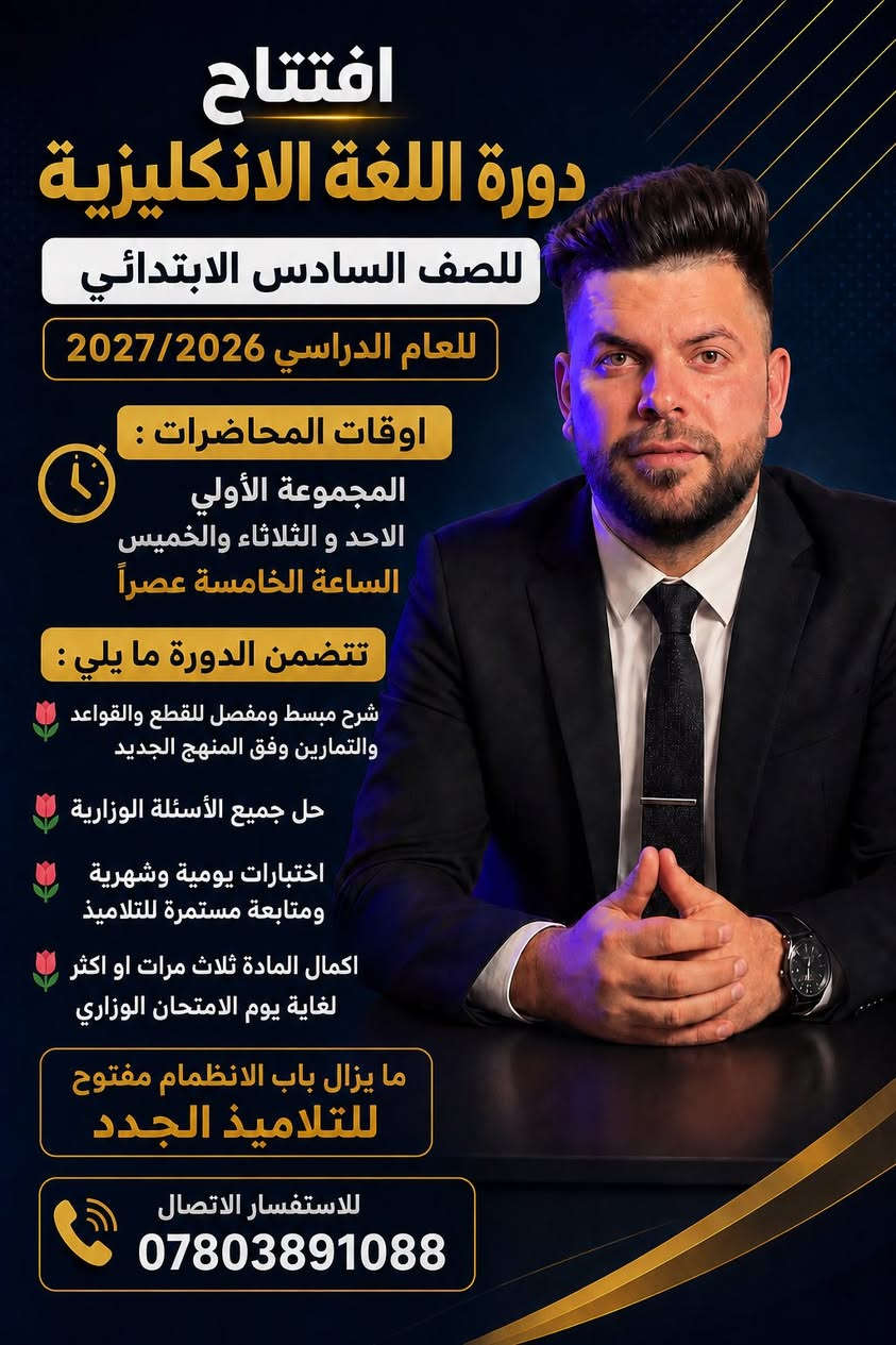 على بركة الله تعالى 
افتتاح دورة اللغة الانكليزية 
للصف السادس الابتدائي 
للعام الدراسي 2027/2026

 اوقات المحاضرات : 

المجموعة الأولى 
الاحد و الثلاثاء والخميس الساعة الخامسة عصراً 

مكان الدورة : قاعة الاستاذ عباس بدر في حي الصدر 

تتضمن الدورة ما يلي : 
🌷 شرح مبسط ومفصل للقطع والقواعد والتمارين وفق المنهج الجديد 
🌷حل جميع الأسئلة الوزارية 
🌷اختبارات يومية وشهرية  ومتابعة مستمرة للتلاميذ 
🌷اكمال المادة ثلاث مرات لغاية يوم الامتحان الوزاري

ما يزال باب الانظمام مفتوح للتلاميذ الجدد 

للاستفسار الاتصال 
***********

للانظمام الى قناة تبليغات الدورة عبر التلكرام
https://t.me/+Jp5gFRp4nCtkYjUy
