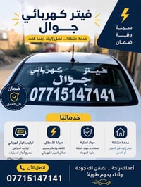 كهربائي سيارات • متوفر 24 • بغداد