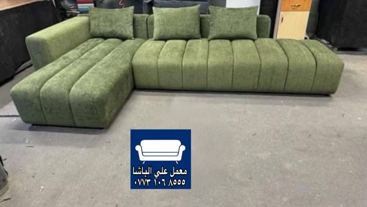 >🌷> ///موديلات راقيه للاذواق الرفيعه \\\<🌷<

>>———>❤️معمل  ومعرض الباشا❤️<———<<
عرض خاص تخفيضات بسعر الجملة

               على خاص فقط 😘. 
بغداد التاجي باب الأول قرب السوق ليس لدينا فرع اخر  [[للأثاث الفخمً والمفروشات]]

                       /  ديوان تخم شغل عراقي  خشب بلاويد\ 
                        /    قماش تركي\
                         / شغل عراقي درجه اولى\
                          /  خشب جام روسي\
                           /درجه أولى.  \
————————————————————— تم تخفيض الاسعار لفتره محدوده ——  
                                  ❤️ضمان خمس سنوات❤️
                           ❤️يوصلك الباب بيتك❤️
                      ❤️قماش درجه أولى❤️   
———————————————————————
😘للحجز والاستفسار مراسله


**إذا كنت صاحب هذا الإعلان وتريد حذفه لأي سبب، رجاءا أرسل رسالة إلى الدعم الفني**