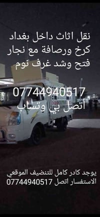 🚚  نقل الاثاث  كرخ و رصافة 🏠 نقل آمن – تعامل راقٍ – أسعار مناسبة 🔧 خدم...