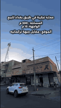🟩 رقم الاعلان ( 3502) 
🔴 عماره  تجارية في طريق بغداد للبيع
🔴 المساحة : 300 م
🔴 الواجهة : 15 م
🔴 المواصفات :  عماره تجاريه للبيع طابقين وبوارد شهري 
🔴 الموقع : طريق بغداد-مقابل جبهه تركمانية 
🔴 السعر : مليار و300
__
لإستفسار اكثر يرجى اتصال 
0776 300 61 61 
0776 400 61 61
_
 🟩تليكرام⬇️

‏https://t.me/ALMADINA_COMPANY1

___
🟩لزياره صفحتنا عبر الفيس بوك⬇️

‏https://www.facebook.com/almadina.amlak?mibextid=LQQJ4d
____ 

انستكرام⬇️

‏https://www.instagram.com/almadina.company?igsh=NGlkMjB1YXRiamZ4&utm_source=qr
___

تيك توك ⬇️www.tiktok.com/@almadina_company________
📍عنواننا :شارع القدس- مول سنتر كركوك - مقابل محطة وقود القدس👷🏻‍♂️🏠🧱عقارات المدينة
