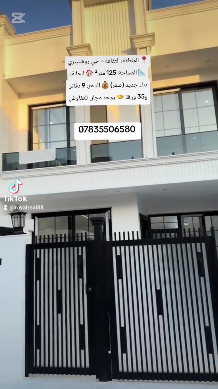🏡 عرض جديد ومميز من رويال للعروض العقارية 🏡
✨ بيت للبيع – جديد (صفر)
📍 المنطقة: الثقافة – حي روشنبيري 📐 المساحة: 125 متر² 🏠 الحالة: بناء جديد (صفر) 💰 السعر: 9 دفاتر و35 ورقة 🤝 يوجد مجال للتفاوض
فرصة مميزة لمن يبحث عن بيت حديث في موقع هادئ ومناسب للسكن أو الاستثمار.
📞 للاستفسار والمعاينة: ***********
رويال للعروض العقارية 🏠✨

#رويال_للعروض_العقارية #عقارات_أربيل #أربيل #زانكو99 #بيت_للبيع #عقار_للبيع #عقارات_كردستان #طابو #واجهة_قبلة #استثمار_عقاري #منازل_للبيع #Erbil #ErbilRealEstate #Zanko99 #houseforsale #realestate #fyp #iraqrealestate #عقارات_العراق #الموصل
