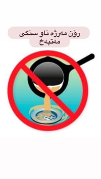 یەکێک لە هۆکارە سەرەکیەکانی گیران و بۆنی ناخۆشی گەلی مەتبەخ پاشماوەی ڕ...