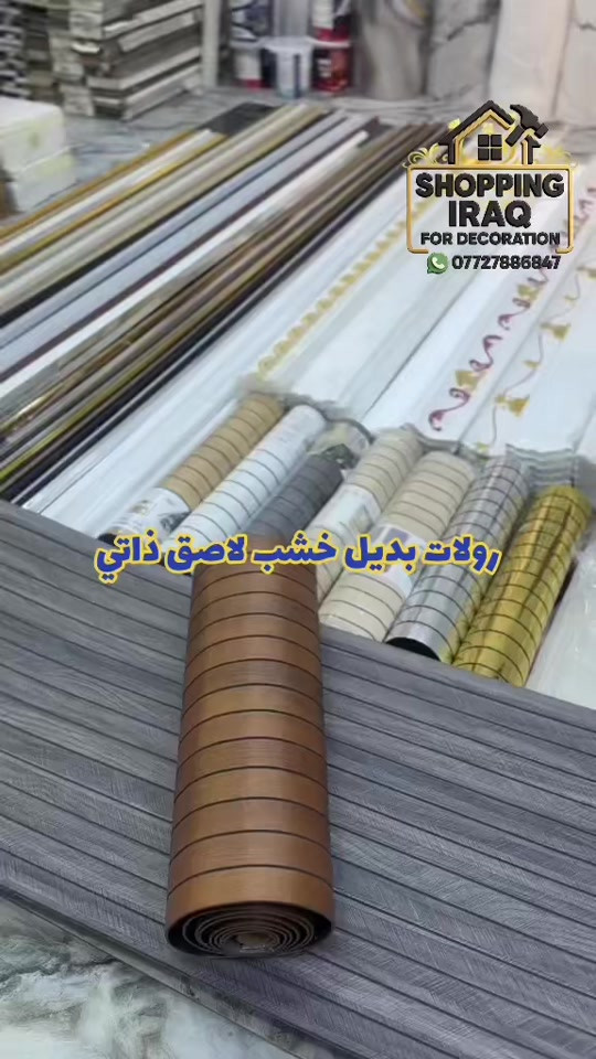 بديل الخشب لاصق ذاتي - الوان عديده 😍 / مجموعه مميزه من مواد الديكور واكسسورات الديكور ❤️  ديكور بيتك ب ايادي امينه 😍 يتوفر لدينا كل ما يخص الديكور الداخلي الحديث #ديكورات #مودرن  ⁠ العنوان الـ صليخ  📍بالقرب من مركز تسوق المدينه المنوره  📍مجاور لمحل الحسن للاناره وعلوة بغداد  🔛 ( متواجدين طول ايام الاسبوع )  *********** ☎️
