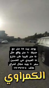 يوجد بيت ٨٥ متر مع حديقة ٦٠ متر واقع حال ١٤٠ متر تقريبا على شارع ١٥ ال...